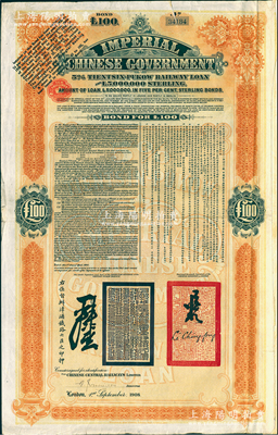 1908年（光緒三十四年）大清帝國政府對外發行津浦鐵路債券桔色100英鎊，由英商倫敦華中鐵路公司（Chinese Central Railways Ltd., London）代理發行，有督辦津浦鐵路大臣呂海寰、駐英大臣李經方（李鴻章之子）簽名及官印，附帶有息票；海外回流品，近八成新