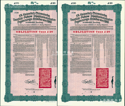 1910年（宣統二年）大清帝國政府對外發行續借津浦鐵路債券紅底綠色20英鎊庫存備份票（無號碼）共2枚，用于債券持有人丟失后補換，由德華銀行（Deutsch-Asiatische Bank）代理發行，票上印有中文，由督辦津浦鐵路大臣徐世昌和駐英公使劉玉麟簽署，附帶完整息票；源于德國財政部檔案，此種無號碼庫存票存世罕見，九成新
