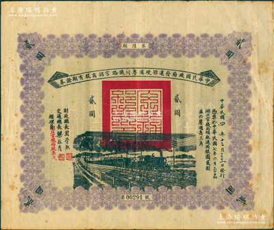民國四年（1915年）中華民國政府發還鄂境漢粵川鐵路官招商股有期證券第陸期貳圓，由財政總長周學熙、交通總長梁敦彥簽署，罕見，八成新