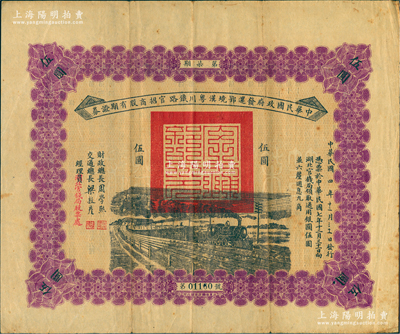 民國四年（1915年）中華民國政府發還鄂境漢粵川鐵路官招商股有期證券第柒期伍圓，由財政總長周學熙、交通總長梁敦彥簽署，罕見，近八成新