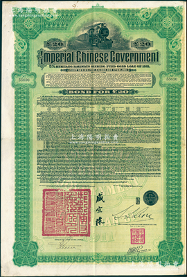 1911年大清帝國政府對外發行湖廣鐵路債券20英鎊，東方匯理銀行（Banque de L'Indo-Chine in Paris）代理發行，由郵傳部尚書盛宣懷、駐法公使林桐實簽署；海外藏家出品，八成新