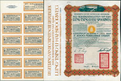 1920年中國政府對外發行督辦隴秦豫海鐵路公債棕色版1000荷蘭盾，在荷蘭發行，票上印有“中華民國駐荷蘭特命全權公使印”，附帶原息票1張；海外藏家出品，此種附帶原息票者存世稀少，九成新
