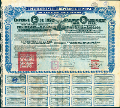 1922年中華民國政府對外發行購買（包寧）鐵路設備債券20鎊=1200比利時法郎，在比利時發行，附帶完整息票；海外回流品，八成新