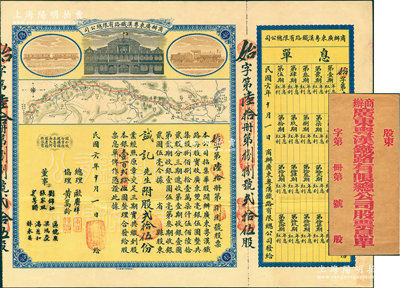 民國六年（1917年）商辦廣東粵漢鐵路有限總公司股票，股貳拾伍份銀壹百貳拾伍圓，由總理歐賡祥等簽名，附帶有息單和封套，上佳品相，八五成新