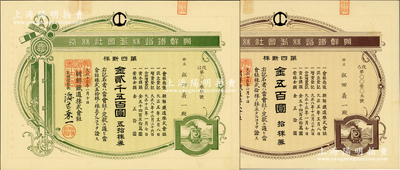大正十三年（1924年）朝鮮鐵道株式會社株券共2枚不同，詳分：第四新株拾株券金五百圓、五拾株券金貳千五百圓，均內有水印，九五成新