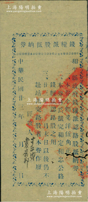 民國廿三年（1934年）和平縣政府錢糧派認路股抵納券毫洋伍角，專為抵完和定、和忠公路錢糧派認路股之用（即和平縣至定南縣、連平縣忠信鎮公路），屬廣東省罕見之公路股票，七五成新