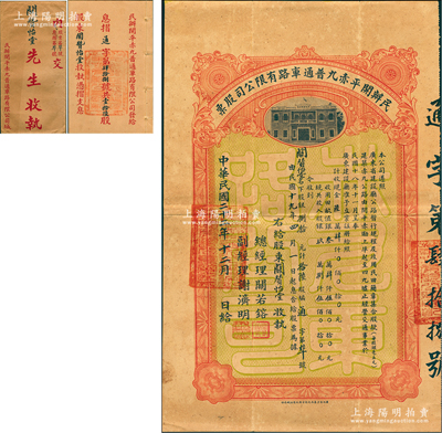 民國二十二年（1933年）民辦開平赤九普通車路有限公司股票（開平赤墈至四九墟公路），捌拾元計拾陸股，附帶有息摺和封套，八成新