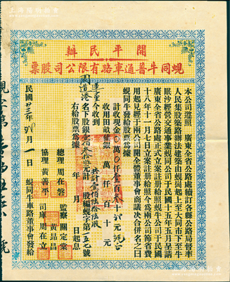 民國廿三年（1934年）開平民辦·蜆同牛普通車路有限公司股票（蜆崗至大同市至牛眠沙公路），壹佰陸拾陸股計銀壹佰叁拾貳元捌毫，少見，八五成新