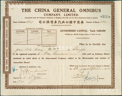 1940年英商中國公共汽車有限公司股票，面額100股（每股銀10兩），內有水印，該公司屬老上海著名之外商企業，七五成新