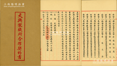 中華人民共和國1952年（天津）《天興制鐵所合夥契約書》一冊，該公司址設天津市第二區復興道，資本總額13億8850萬元，內中詳列17名出資股東名址及出資金額、公議條款等，極富傳統內涵；少見，九成新