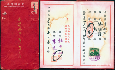 民國二十五年（1936年）永裕商輪股份有限公司息摺，貳股計股銀貳拾元，其上經理杜少如乃崇明籍著名實業家；該公司由崇明紳商所創辦，購置大運、大連兩輪，經營崇明與上海之間的客運；近八成新