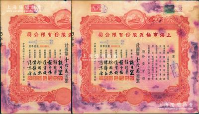 民國三十六年（1947年）上海市輪渡股份有限公司股票共2枚，均為紅色壹千股計國幣壹拾萬圓，票上董事長乃上海灘大亨杜月笙氏，其承購股東均為大陸銀行總行，七成新