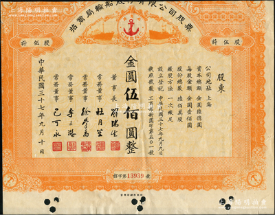 民國三十七年（1948年）招商局輪船股份有限公司股票，伍股計金圓伍佰圓，由劉鴻生、杜月笙等簽名，屬未正式發行；中國老股票之名譽品，為證券展覽之必備，七成新