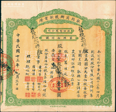 民國十三年（1924年）歙縣商辦競新電燈股份有限公司股票，壹股計銀洋壹百圓（注：該公司股本100萬元，此股票發行量不到100張），八成新