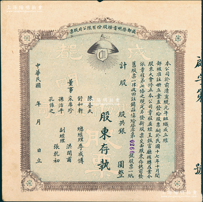 民國年（1928-）成都啟明電燈股份有限公司股票，未填用；該公司成立于清宣統元年，乃西南民族工業之先驅，也是四川電力工業史上的第一家公用電力企業；少見，八五成新
