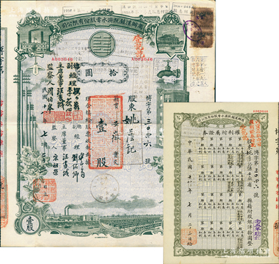 民國十八年（1929年）商辦漢鎮既濟水電股份有限公司股票，灰綠色壹股計國幣拾圓，票上公司領導之姓名分別改印為劉少巖（宋子文同學、慎昌洋行買辦）、李荻心、汪書城（曾任湖北省政府委員兼民政廳長）、周伯皋，甚是特別；中國近代著名之民族企業，此種圖案股票之第二版簽名券，且附帶原“權利附屬證券”1張，少見，八成新