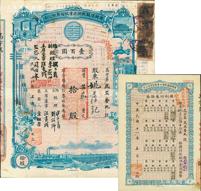 民國十八年（1929年）商辦漢鎮既濟水電股份有限公司股票，藍色拾股計國幣壹百圓，票上公司領導之姓名分別改印為劉少巖（宋子文同學、慎昌洋行買辦）、李荻心、汪書城（曾任湖北省政府委員兼民政廳長）、周伯皋，甚是特別；中國近代著名之民族企業，此種圖案股票之第二版簽名券，且附帶原“權利附屬證券”1張，少見，八成新