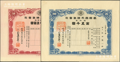 昭和拾四年（1939年）臺灣電力株式會社株券2種，詳分：五拾株券金貳千五百圓、百株券金五千圓，均有水印，九五成新