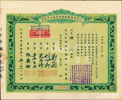 民國三十三年（1944年）公用電機制造股份有限公司股票，伍佰股計國幣伍仟圓，八成新