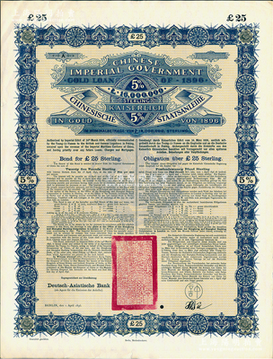 1896年大清中華帝國政府英德借款金債券25鎊庫存備份票（無號碼），用于債券持有人丟失后補換，由德華銀行（Deutsch-Asiatische Bank）代理發行，駐德公使許景澄簽章，滿版水印；源于德國財政部檔案，此種無號碼庫存票存世罕見，九成新