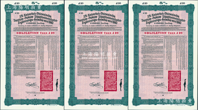 1910年（宣統二年）大清帝國政府對外發行續借津浦鐵路債券紅底綠色20英鎊庫存備份票（無號碼）共3枚，用於債券持有人丟失后補換，由德華銀行（Deutsch-Asiatische Bank）代理發行，票上印有中文，由督辦津浦鐵路大臣徐世昌和駐英公使劉玉麟簽署，附帶完整息票；源於德國財政部檔案，此種無號碼庫存票存世罕見，九成新