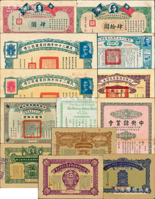民國債券等一組共13枚不同，詳分：1912年中華民國軍需公債伍圓；1927年山西省陸厘善后債券拾圓；國民政府財政部有獎公債1926年伍圓、1926年第貳次伍圓、1927年第叁次伍圓；1928年國民政府廣東國稅管理委員公署整理金融公債拾圓；1930年鐵道部收回廣東粵漢鐵路公債券肆圓、肆拾圓；民國二十四年湖北省建設公債拾圓、佰圓；民國二十五年浙江省整理公債伍圓；中央儲蓄會會單國幣伍
