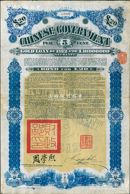 1912年中華民國政府對外發行五厘金鎊債券（即克里斯浦借款）20鎊，蓋有“中華民國駐英代辦之印”、駐英公使劉玉麟和北洋政府財政總長周學熙簽名，附帶有息票，有水印；海外回流品，八成新