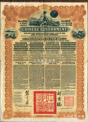 1913年中華民國政府向五國銀行團善后大借款公債505法郎，由東方匯理銀行（Banque de L'Indo-Chine in Paris）代理發行，棕色印刷，由北洋政府總理兼財政總長熊希齡、駐法公使胡惟德簽署；海外藏家出品，八成新