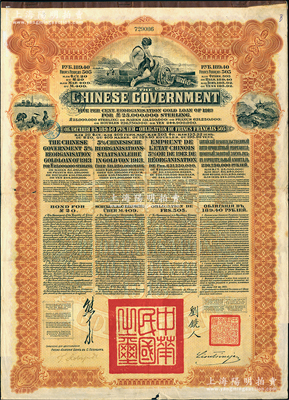 1913年中華民國政府向五國銀行團善后大借款公債189.40盧布，由華俄道勝銀行代理發行，棕色印刷，由北洋政府總理兼財政總長熊希齡、駐俄公使劉鏡人簽署；海外回流品，七五成新