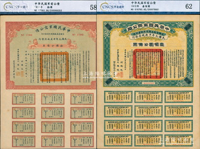 民國元年（1912年）中華民國軍需公債拾圓、壹佰圓共2枚不同，南京臨時政府發行，由大總統孫文、副總統黎元洪、財政總長陳錦濤簽名，附帶有完整息票，九至九五成新