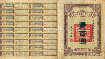 民國十年（1921年）農商部第一期實業證券壹百圓，此證券為撥充農商銀行資本而發行，附帶有息票，少見，七五成新