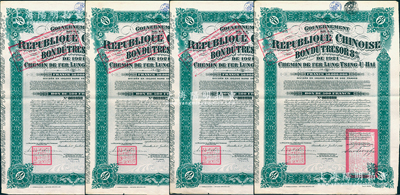 1921年中國政府對外發行督辦隴秦豫海鐵路公債500法郎共4枚連號，在比利時發行，票上印有“中華民國駐比利時特命全權公使印”；海外藏家出品，八成新