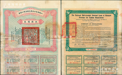 民國十一年（1922年）江蘇國家分金庫災歉善后公債券伍圓，由江蘇省長韓國鈞、財政廳長嚴家熾簽署，背蓋“常熟縣印”大官印，近八成新