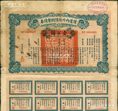 民國十一年（1922年）償還內外短債捌厘債券（即北洋最著名之“九六公債”，以鹽余為擔保）壹百圓，由財政總長張弧簽署，附帶有息票，右上角蓋有“上海華商證券交易所·五十八號經紀人·興利股票公司”戳記；此為第一版券（另有1種圖案為第二版），存世少見，七成新