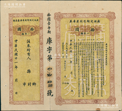 民國十一年（1922年）廣西定期有利省庫券·一年期拾圓，由省長馬君武（著名教育家，廣西大學創建人）簽名，附帶有存根，八五成新