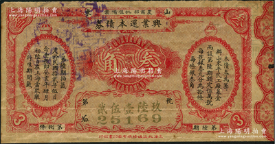 民國拾貳年（1923年）山東興業還本債券叁角，第陸期，在上海舉行開獎，該票實屬老彩票之性質，少見，八成新