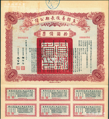 民國十五年（1926年）直隸善后長期公債拾圓債票，附帶有息票，八成新