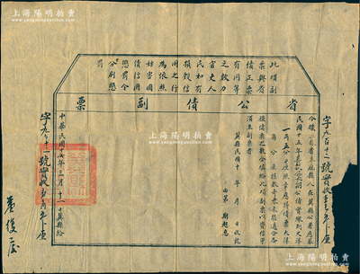 民國十六年（1927年）直隸省冀縣“省公債副票”1張，實收應募民國十五年善后長期公債大洋一角五分，屬縣政府代收省公債之小額債券，與正式公債具有同等效力，鈐有“冀縣之印”，少見，七成新