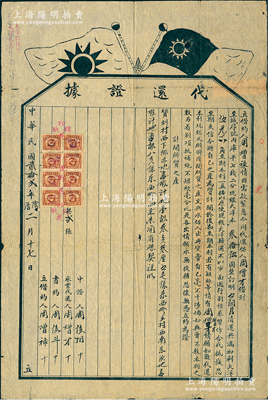 民國貳拾貳年（1933年）山西“代還證據”（即借約合同）1份，事為周增祿經代還保人周增才擔保，并以土地一畝三分三厘五毫為質，向至誠厚號借得大洋35元，訂明三個月清還，加利息大洋5.6元，倘有短歉，則由保人周增才以所質之產代還；此種“代還證據”屬官方認可之借款合同，上貼稅票8枚，保存尚佳，敬請預覽