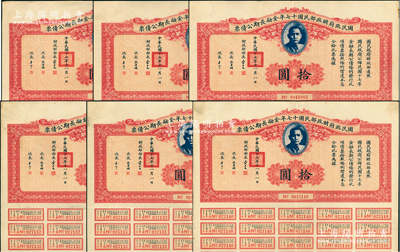 國民政府財政部民國十七年金融長期公債票拾圓共6枚，由財政部部長宋子文等簽署，均附帶有息票，八至八五成新