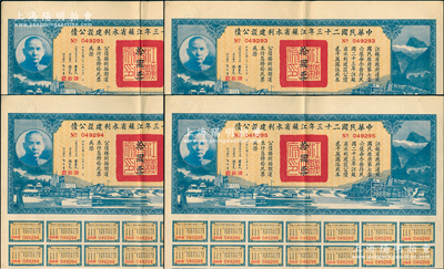 中華民國二十三年江蘇省水利建設公債拾圓共4枚，由江蘇省主席陳果夫等簽名，均附帶有息票，八五成新