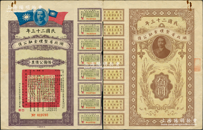 民國二十三年湖北省整理金融公債佰圓公債票，由湖北省政府主席張群、財政廳長賈士毅簽名，附帶有息票，八成新