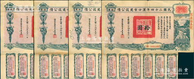 民國二十四年漢口市建設公債拾圓共4枚，由漢口市市長吳國楨簽名，上蓋“聚康證券號”戳記，八成新