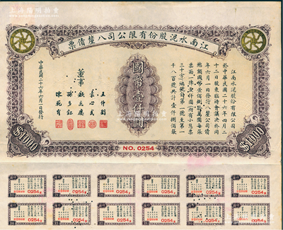 民國二十六年（1937年）江南水泥股份有限公司八厘債票國幣壹仟圓，附帶有息票，少見，八五成新