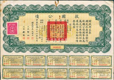 民國二十六年（1937年）救國公債千圓，附帶有息票，近八成新