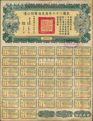 民國二十七年廣東省國防公債千圓，上蓋“廣州市商會”戳記，附帶完整息票；此種最大面額券存世稀見，源于香港藏家出品，邊有小修補，七五成新