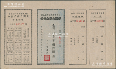 民國三十六年（1947年）山東省膠東區(qū)行政公署·愛國自衛(wèi)公債券，金額北海幣伍仟圓，附帶完整息票，九五成新