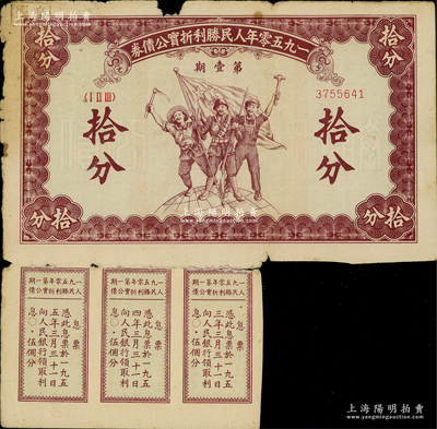 1950年人民勝利折實公債券·第壹期拾分，實用票且附帶有息票，少見，七成新