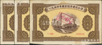 1954年國家經(jīng)濟(jì)建設(shè)公債伍拾萬圓共3枚，八成新