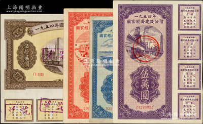 1954年國家經(jīng)濟(jì)建設(shè)公債壹萬圓、貳萬圓、伍萬圓、伍拾萬圓共4種不同，均附帶息票，八至九成新